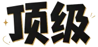 顶级