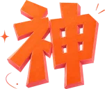 神