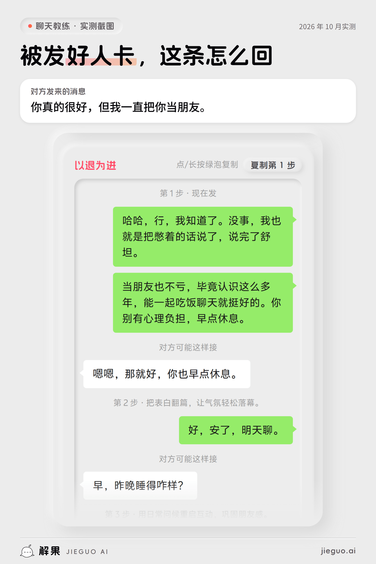 表白被拒绝怎么办——解果聊天教练实测：对方发来「你真的很好，但我一直把你当朋友。」，教练给的第一句是「哈哈，行，我知道了。没事，我也就是把憋着的话说了，说完…」