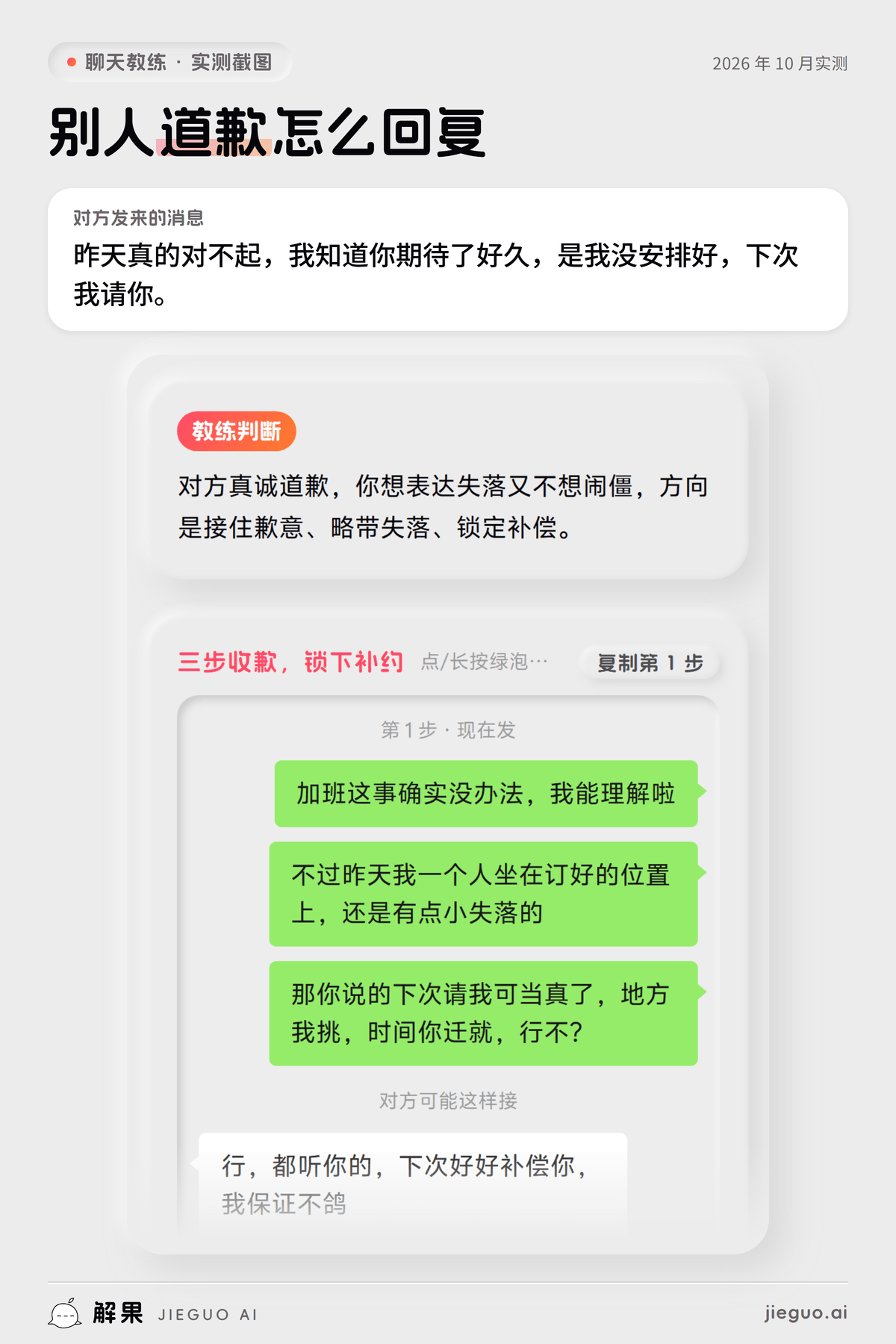 别人道歉怎么回复——解果聊天教练实测:对方发来「昨天真的对不起,我知道你期待了好久,是我没…」,教练给的第一句是「加班这事确实没办法,我能理解啦」