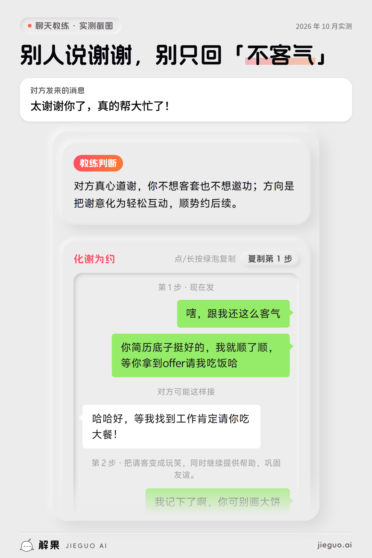 别人说谢谢怎么回复——解果聊天教练实测:对方发来「太谢谢你了,真的帮大忙了!」,教练给的第一句是「嗐,跟我还这么客气」