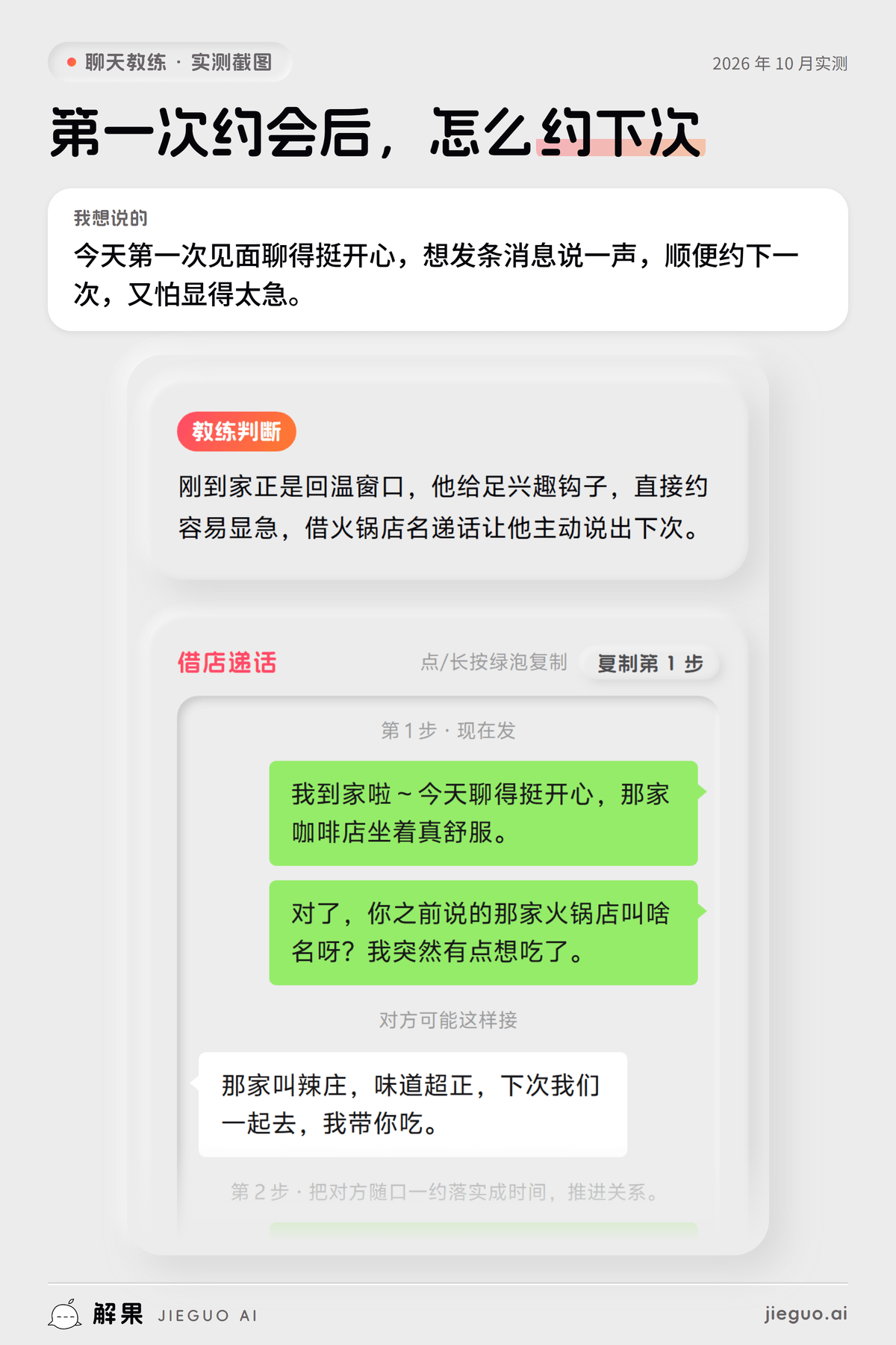 第一次约会聊什么——解果聊天教练实测：想说的是「今天第一次见面聊得挺开心，想发条消息说一声…」，教练给的第一句是「我到家啦～今天聊得挺开心，那家咖啡店坐着真舒服。」