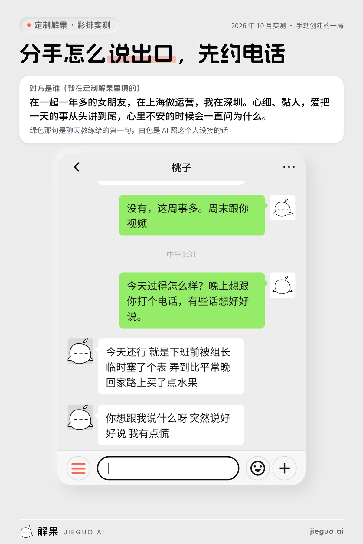 分手怎么说出口：定制解果彩排实测，我发「今天过得怎么样？晚上想跟你打个电话，有些话想好…」，AI 扮演的桃子回「今天还行 就是下班前被组长临时塞了个表 弄…」