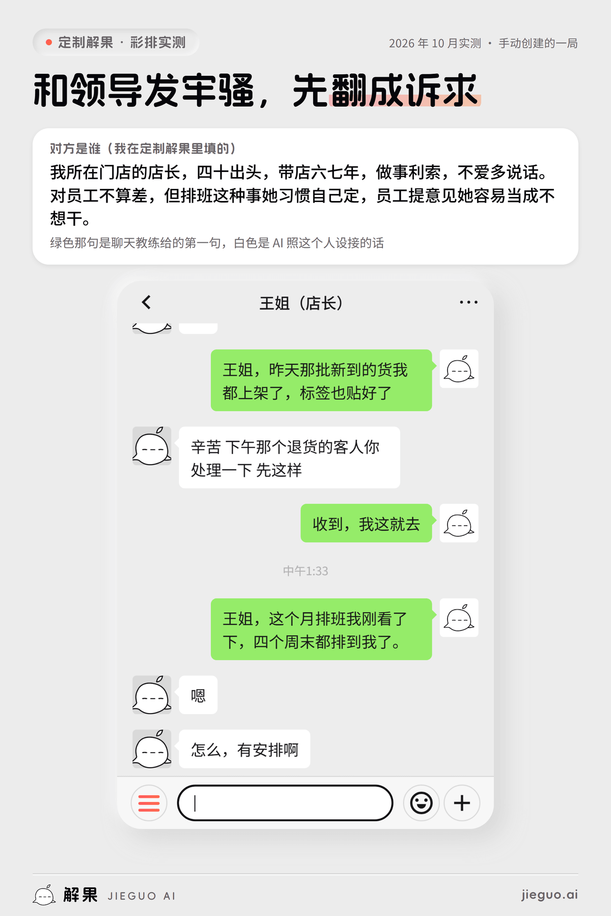 和领导发牢骚怎么说：定制解果彩排实测，我发「王姐，这个月排班我刚看了下，四个周末都排到我了。」，AI 扮演的王姐（店长）回「嗯 怎么，有安排啊」