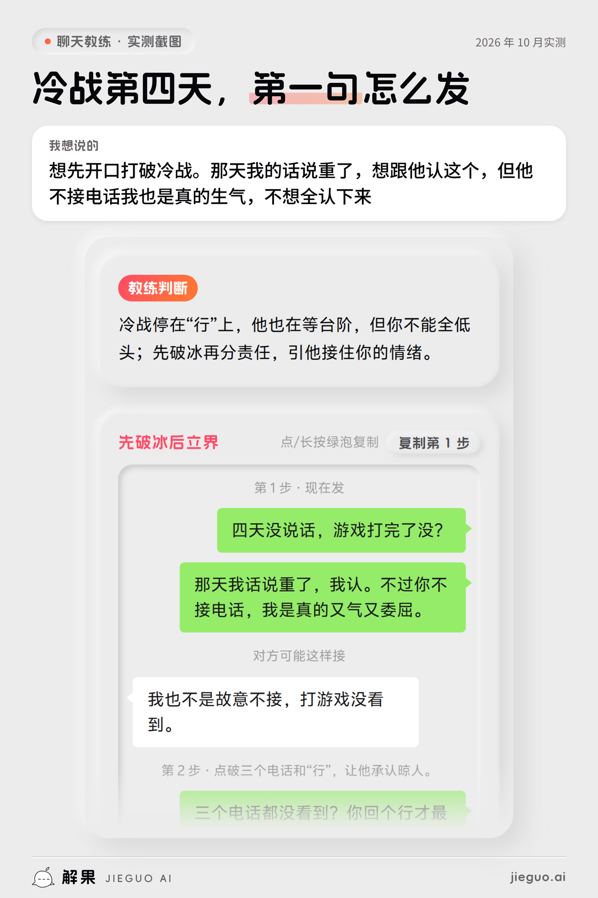 情侣冷战怎么破冰——解果聊天教练实测：想说的是「想先开口打破冷战。那天我的话说重了，想跟他…」，教练给的第一句是「四天没说话，游戏打完了没？」
