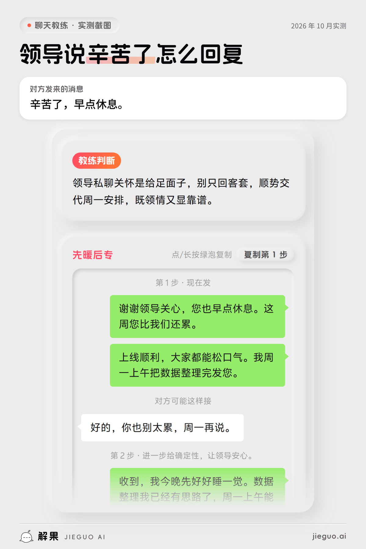 领导说辛苦了怎么回复——解果聊天教练实测：对方发来「辛苦了，早点休息。」，教练给的第一句是「谢谢领导关心，您也早点休息。这周您比我们还累。」
