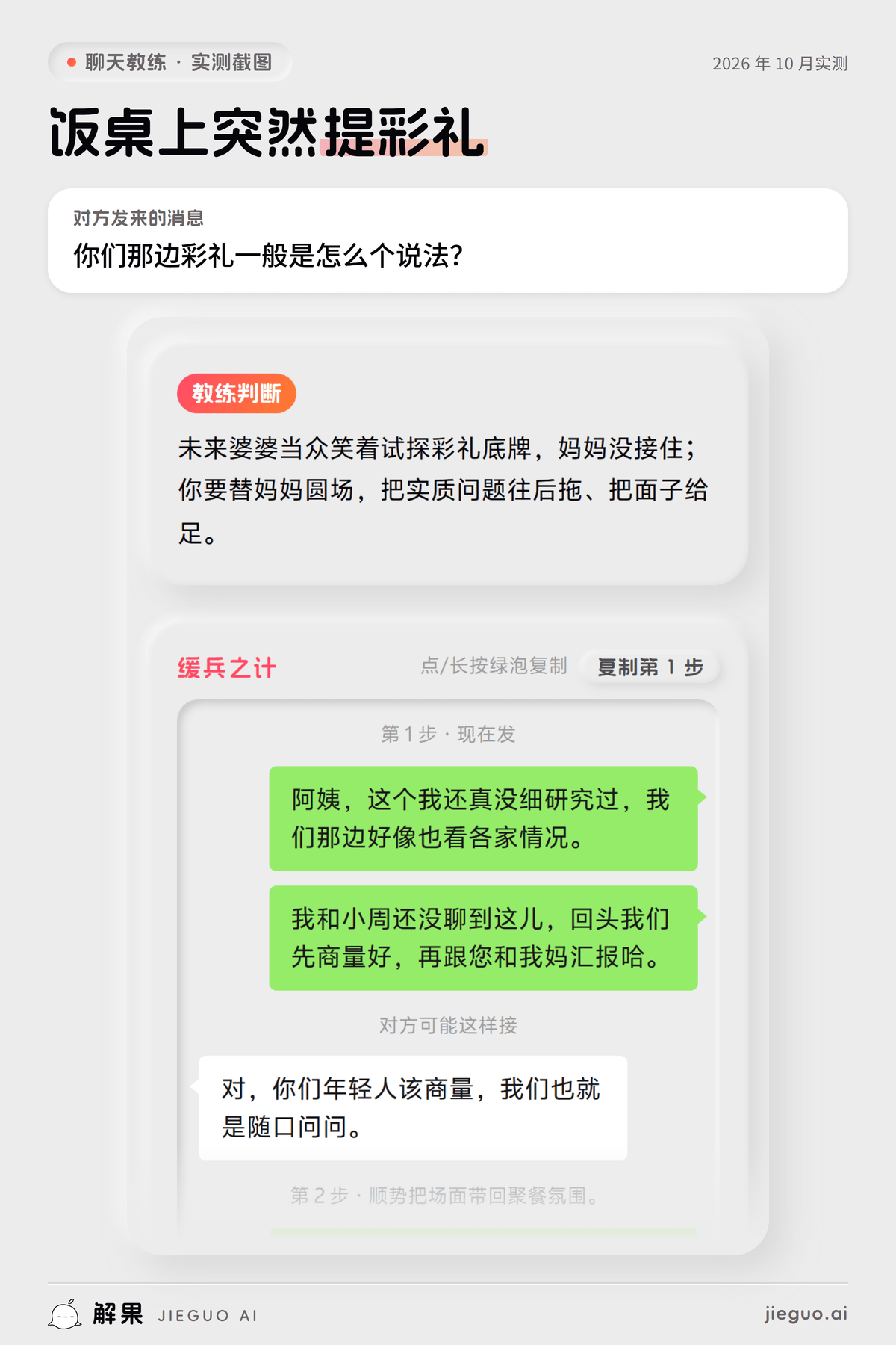 双方父母第一次见面怎么说——解果聊天教练实测：对方发来「你们那边彩礼一般是怎么个说法？」，教练给的第一句是「阿姨，这个我还真没细研究过，我们那边好像也看各家情况。」