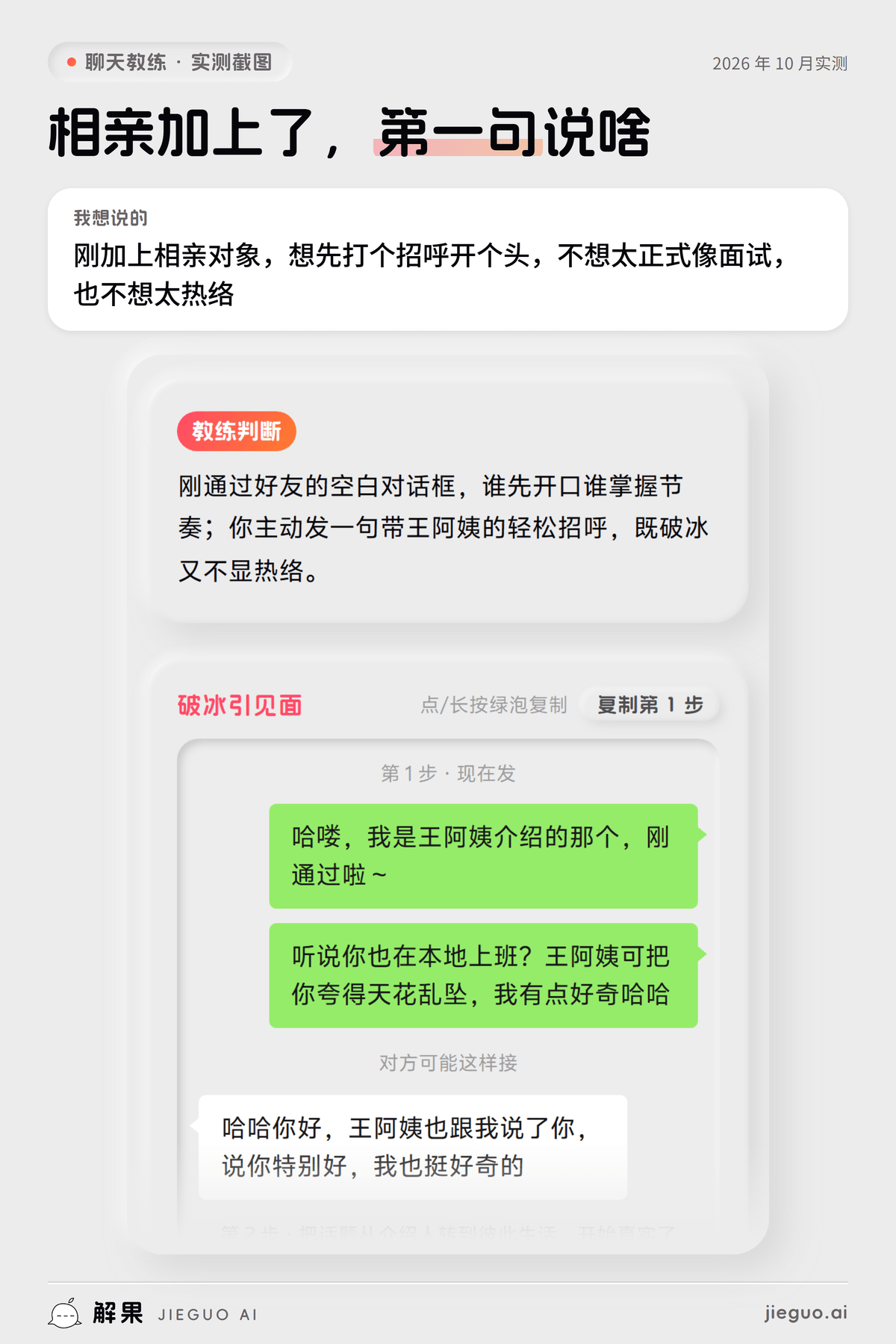 相亲加微信第一句话怎么说——解果聊天教练实测:想说的是「刚加上相亲对象,想先打个招呼开个头,不想太…」,教练给的第一句是「哈喽,我是王阿姨介绍的那个,刚通过啦~」