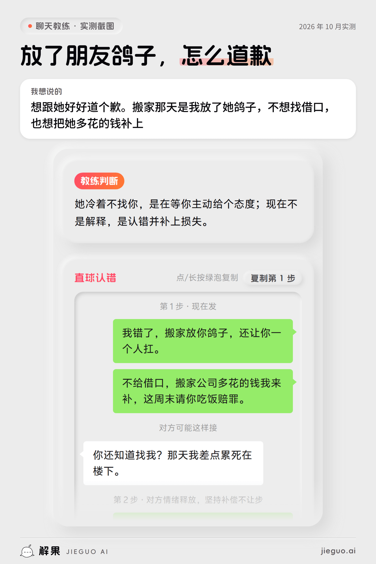 怎么道歉比较有诚意——解果聊天教练实测：想说的是「想跟她好好道个歉。搬家那天是我放了她鸽子，…」，教练给的第一句是「我错了，搬家放你鸽子，还让你一个人扛。」