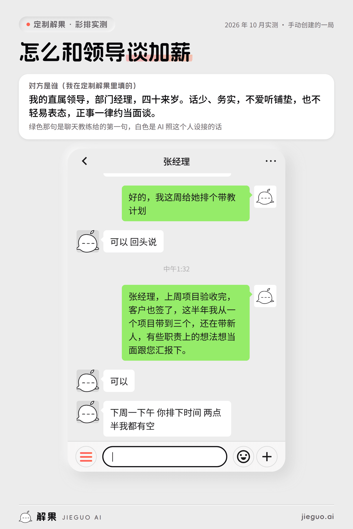 怎么和领导谈加薪:定制解果彩排实测,我发「张经理,上周项目验收完,客户也签了,这半年我从…」,AI 扮演的张经理回「可以 下周一下午 你排下时间 两点半我都有空」