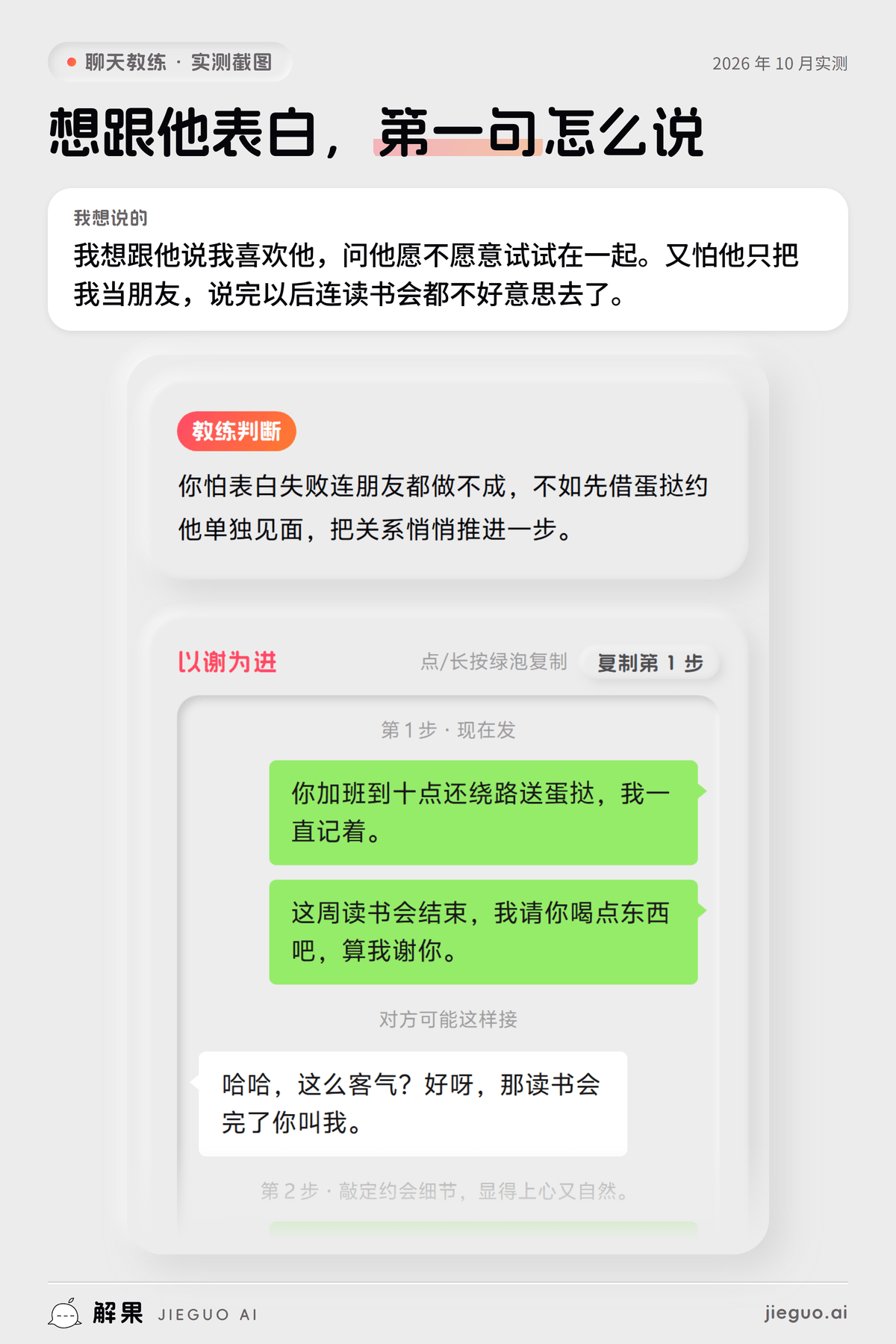 怎么和男生表白——解果聊天教练实测:想说的是「我想跟他说我喜欢他,问他愿不愿意试试在一起…」,教练给的第一句是「你加班到十点还绕路送蛋挞,我一直记着。」