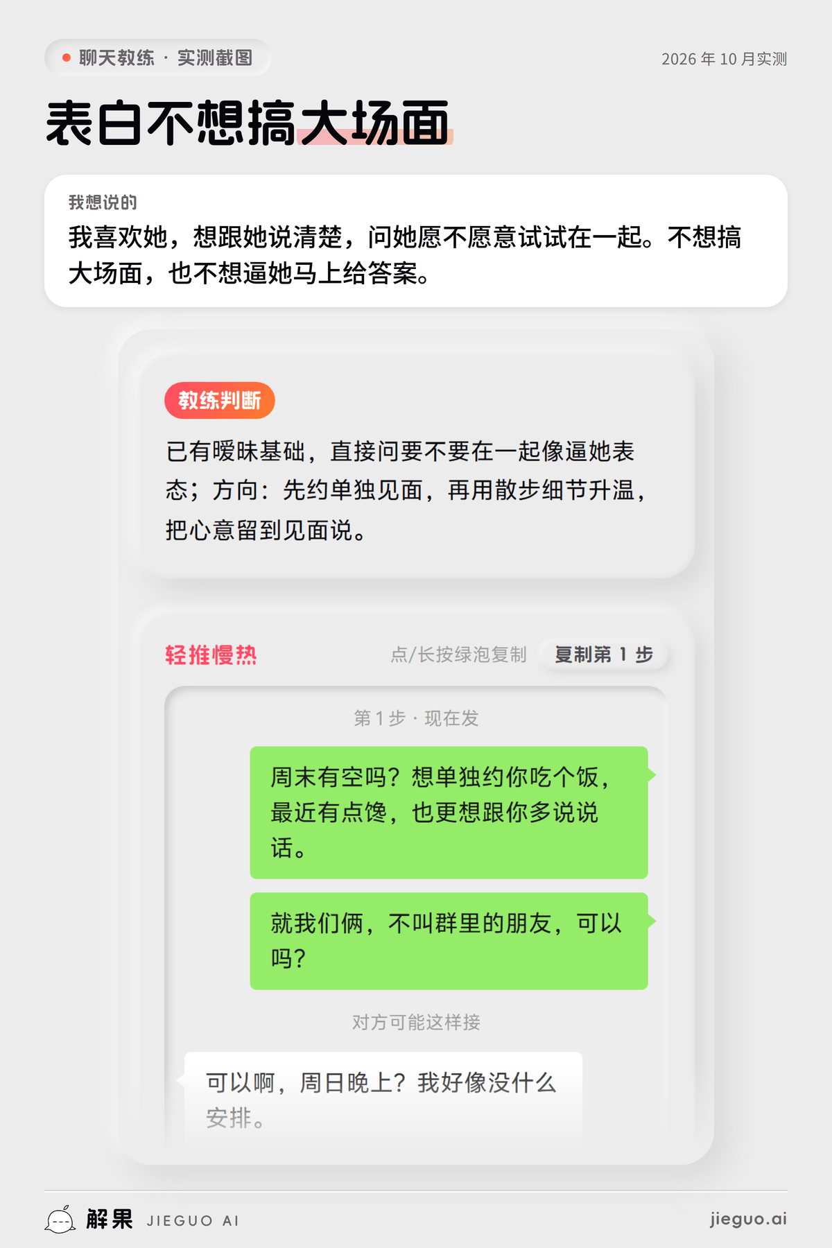 怎么和女生表白——解果聊天教练实测：想说的是「我喜欢她，想跟她说清楚，问她愿不愿意试试在…」，教练给的第一句是「周末有空吗？想单独约你吃个饭，最近有点馋，也更想跟你多…」