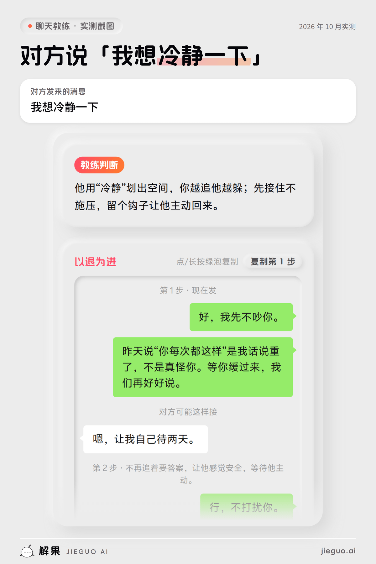 回避型依恋怎么沟通——解果聊天教练实测：对方发来「我想冷静一下」，教练给的第一句是「好，我先不吵你。」