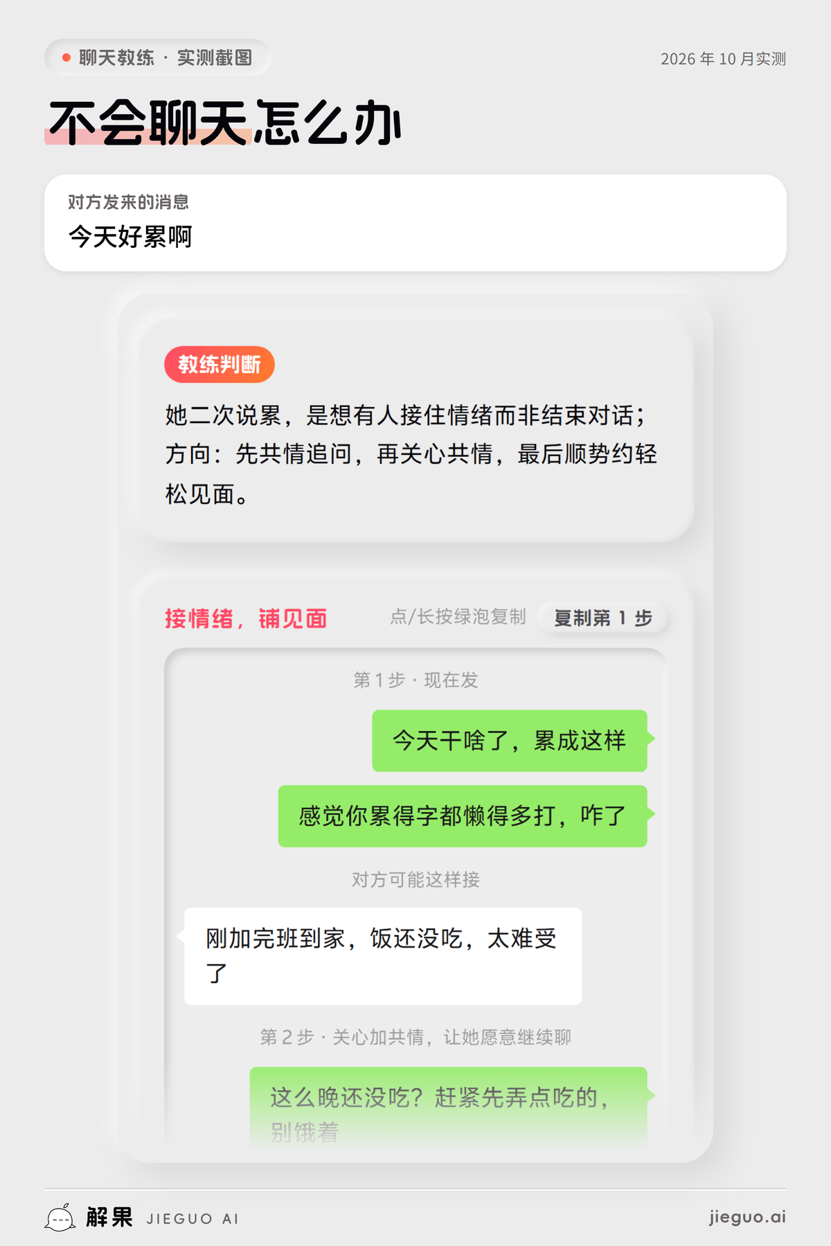 不会聊天怎么办——解果聊天教练实测:对方发来「今天好累啊」,教练给的第一句是「今天干啥了,累成这样」