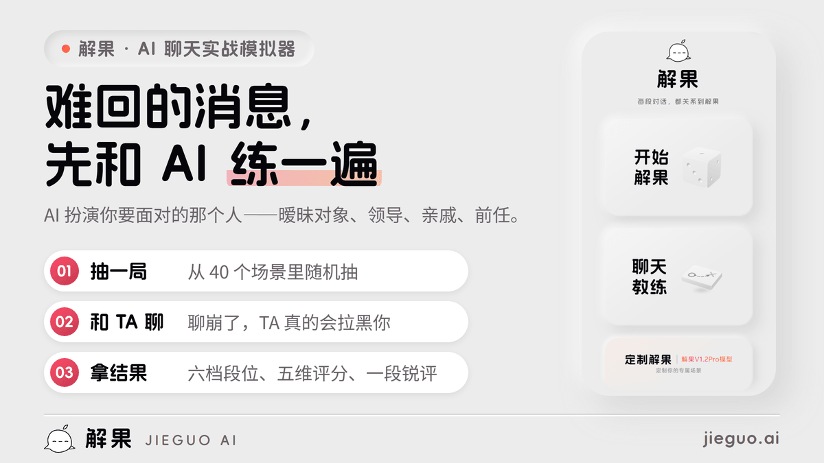 解果 AI 聊天实战模拟器的 App 首页截图，有开始解果、聊天教练、定制解果三个入口；左边列着抽一局、和 TA 聊、拿结果三步，是这套高情商聊天练习的玩法。