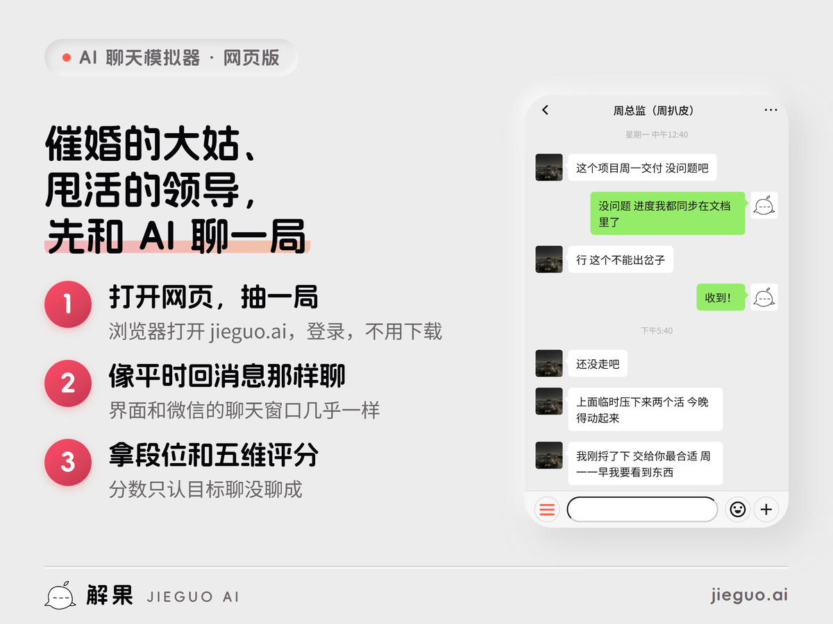 AI 聊天模拟器网页版怎么玩:打开网页抽一局、像平时回消息那样聊、拿段位和五维评分;右边是总监周五下班前甩活的聊天截图
