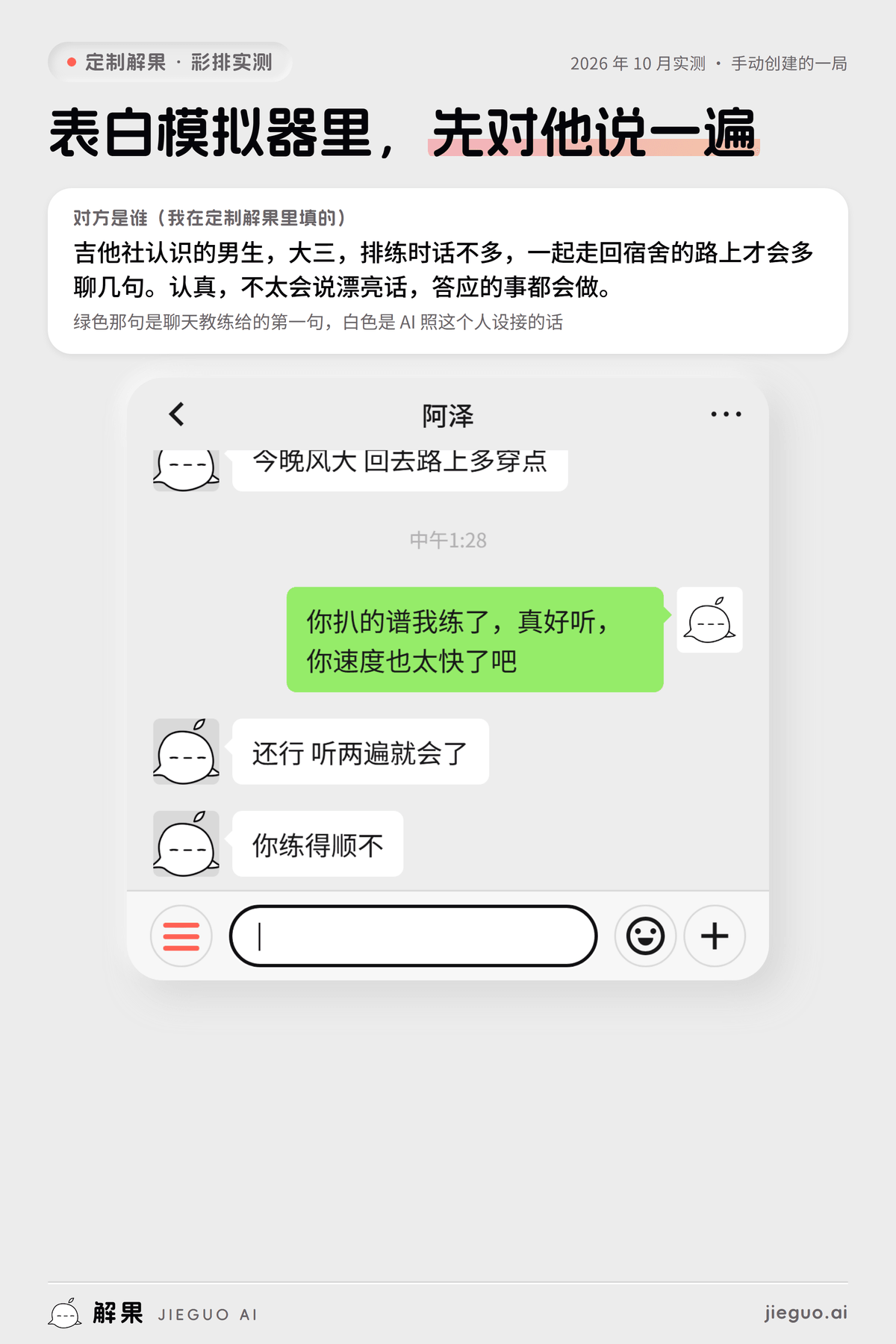 表白模拟器：定制解果彩排实测，我发「你扒的谱我练了，真好听，你速度也太快了吧」，AI 扮演的阿泽回「还行 听两遍就会了 你练得顺不」