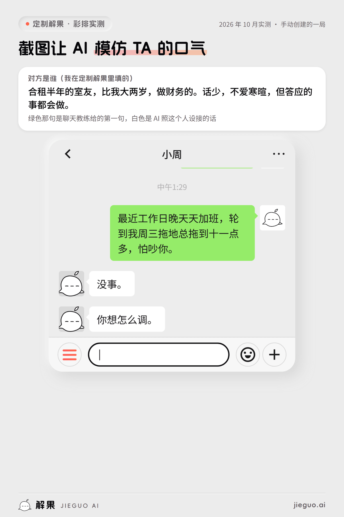 聊天截图让 AI 模仿：定制解果彩排实测，我发「最近工作日晚天天加班，轮到我周三拖地总拖到十一…」，AI 扮演的小周回「没事。 你想怎么调。」