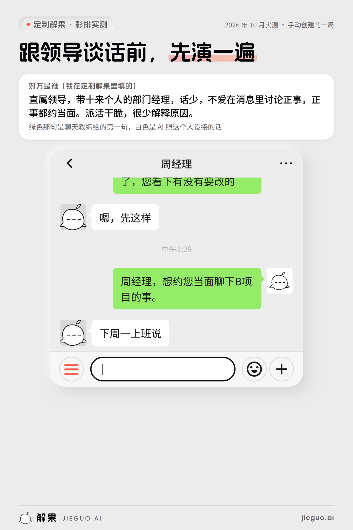 跟领导谈话前怎么准备:定制解果彩排实测,我发「周经理,想约您当面聊下B项目的事。」,AI 扮演的周经理回「下周一上班说」