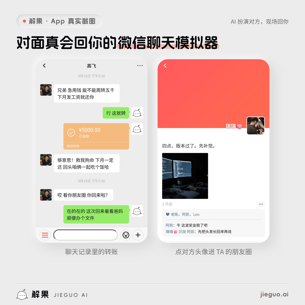 解果的微信聊天模拟器界面截图：左边聊天记录里有一笔已收款的 5000 元转账，右边是点对方头像进去的朋友圈，有配图、点赞和评论