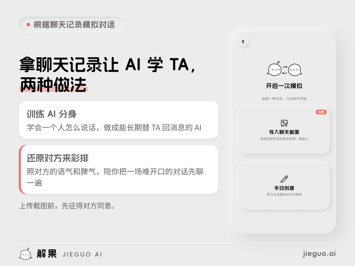 根据聊天记录模拟对话的两种做法:训练 AI 分身长期替人回消息,或还原对方来彩排一场难开口的对话;右边是定制解果「导入聊天截图」的界面
