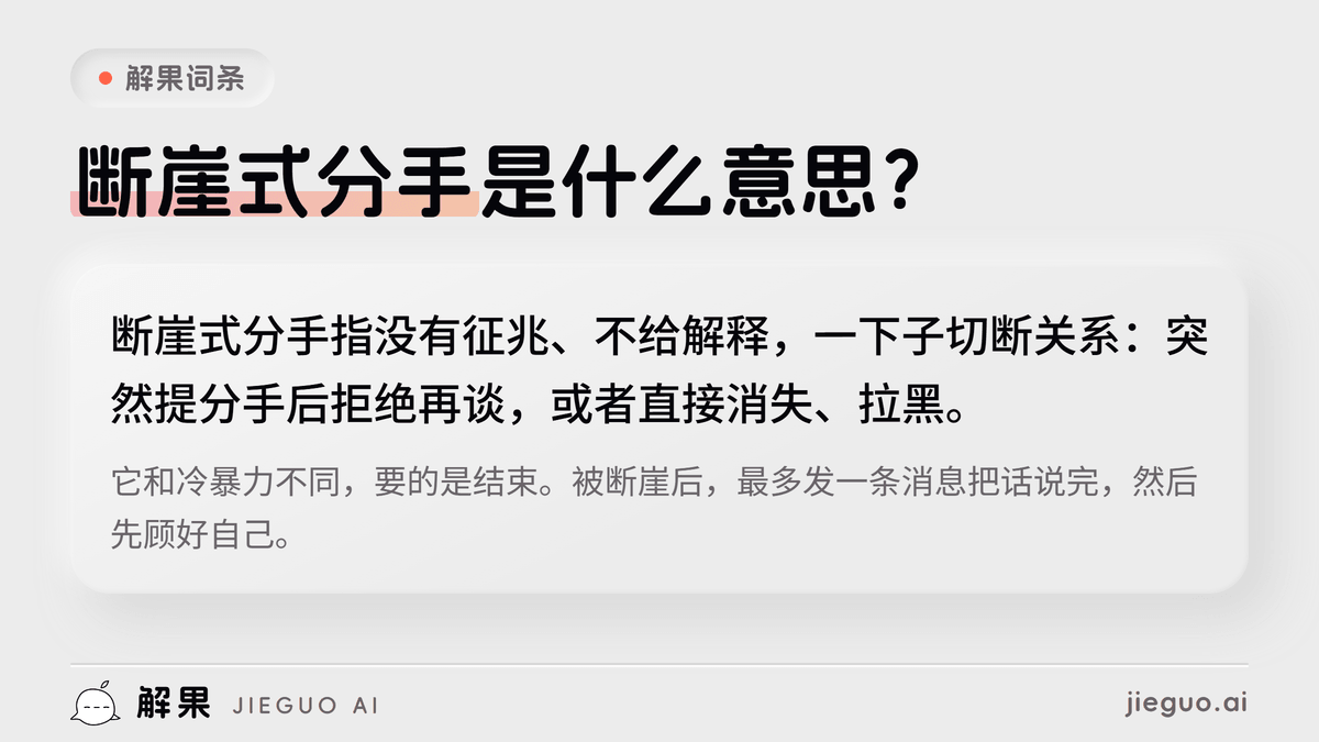 断崖式分手是什么意思：断崖式分手指没有征兆、不给解释，一下子切断关系：突然提分手后拒绝再谈，或者直接消失、拉黑。