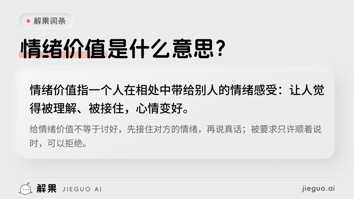情绪价值是什么意思:情绪价值指一个人在相处中带给别人的情绪感受:让人觉得被理解、被接住,心情变好。